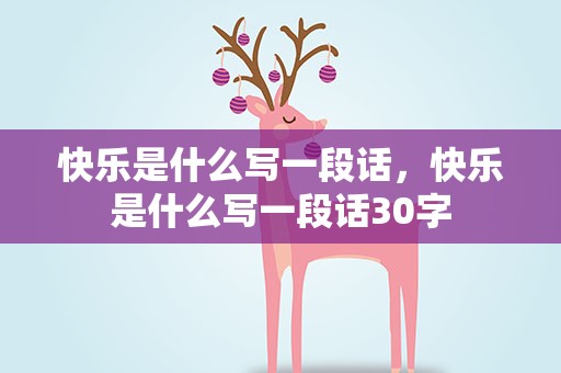 快乐是什么写一段话，快乐是什么写一段话30字