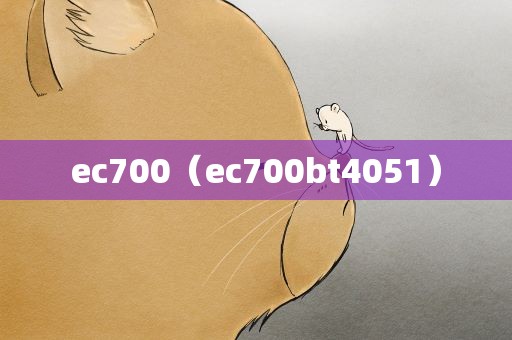 ec700（ec700bt4051）