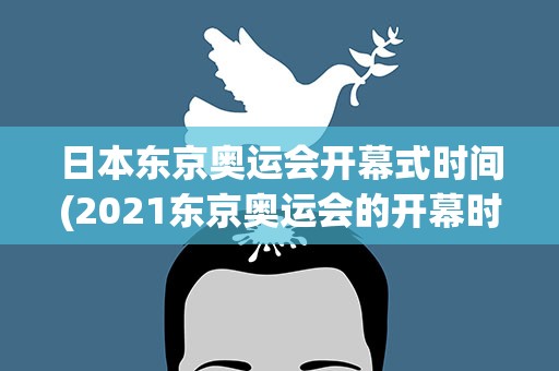 日本东京奥运会开幕式时间(2021东京奥运会的开幕时间是哪天)