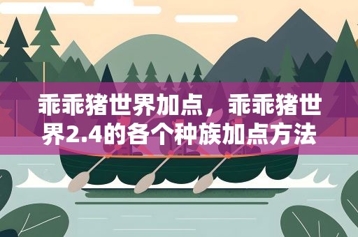 乖乖猪世界加点，乖乖猪世界2.4的各个种族加点方法