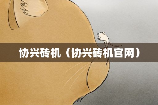 协兴砖机（协兴砖机官网）