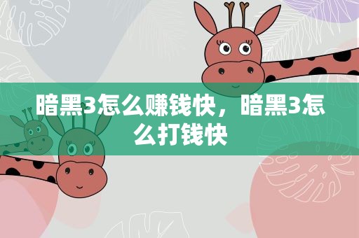 暗黑3怎么赚钱快，暗黑3怎么打钱快