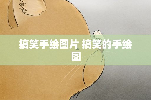 搞笑手绘图片 搞笑的手绘图