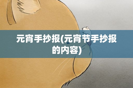 元宵手抄报(元宵节手抄报的内容)