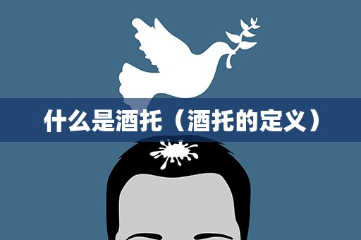 什么是酒托（酒托的定义）