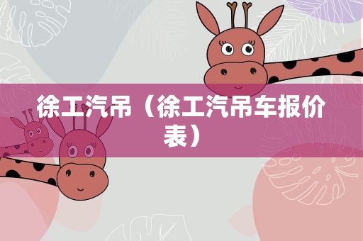 徐工汽吊（徐工汽吊车报价表）