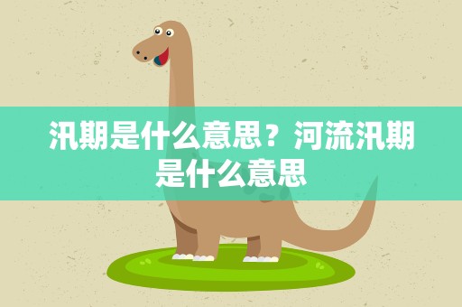 汛期是什么意思？河流汛期是什么意思