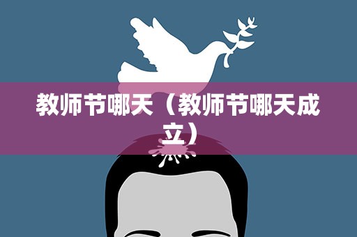 教师节哪天（教师节哪天成立）
