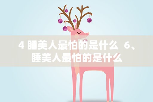 4 睡美人最怕的是什么  6、睡美人最怕的是什么