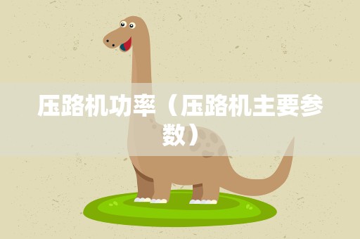 压路机功率（压路机主要参数）