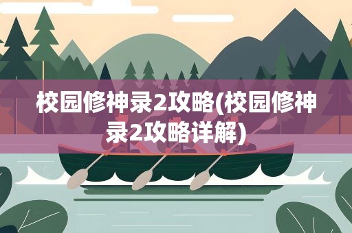 校园修神录2攻略(校园修神录2攻略详解)