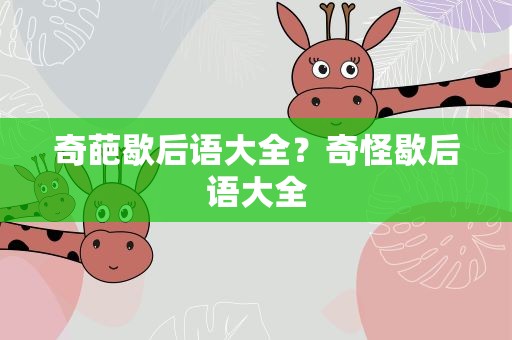 奇葩歇后语大全？奇怪歇后语大全