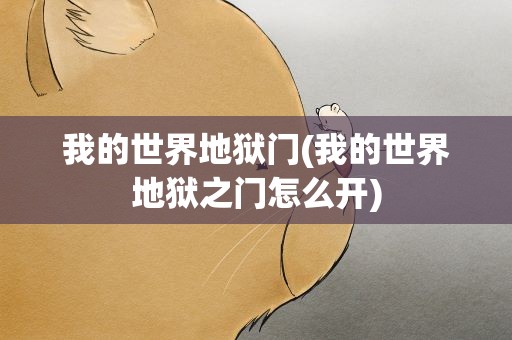 我的世界地狱门(我的世界地狱之门怎么开)