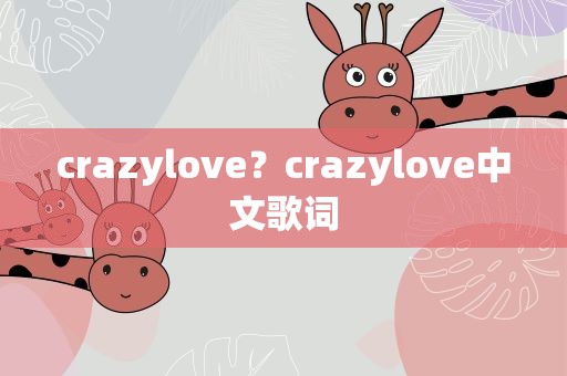 crazylove？crazylove中文歌词