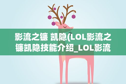 影流之镰 凯隐(LOL影流之镰凯隐技能介绍_LOL影流之镰凯隐技能是什么)