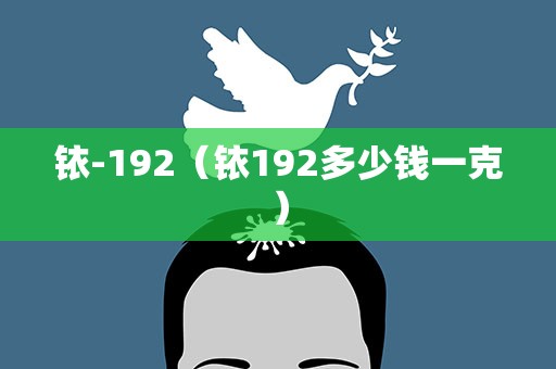 铱-192（铱192多少钱一克）