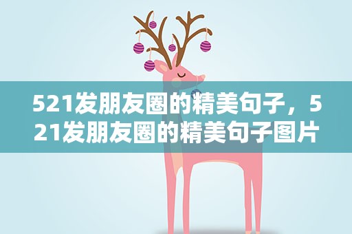 521发朋友圈的精美句子，521发朋友圈的精美句子图片
