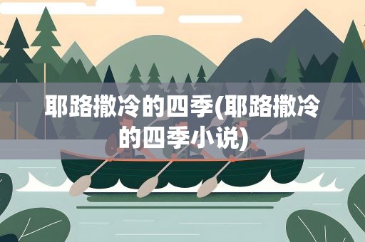 耶路撒冷的四季(耶路撒冷的四季小说)