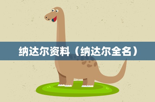 纳达尔资料（纳达尔全名）