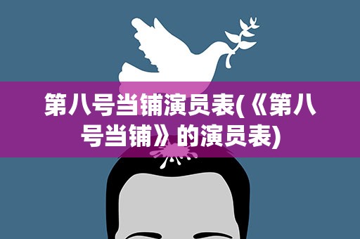 第八号当铺演员表(《第八号当铺》的演员表)