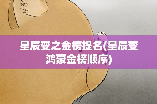 星辰变之金榜提名(星辰变鸿蒙金榜顺序)