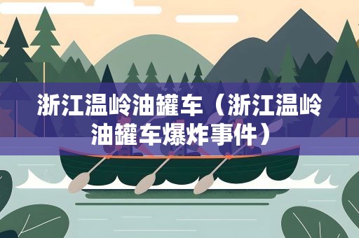 浙江温岭油罐车（浙江温岭油罐车爆炸事件）