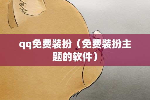 qq免费装扮（免费装扮主题的软件）
