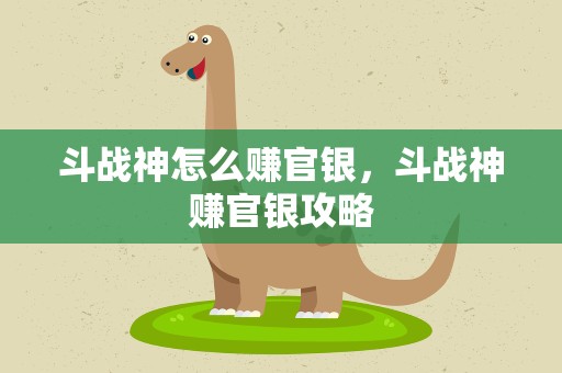斗战神怎么赚官银，斗战神赚官银攻略