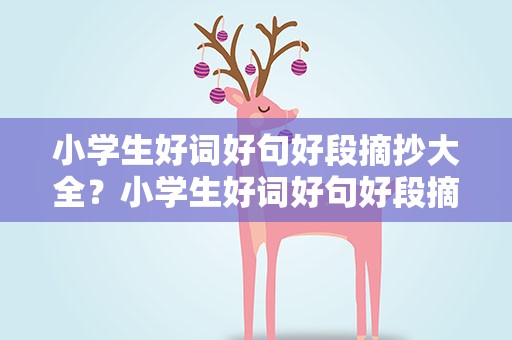 小学生好词好句好段摘抄大全？小学生好词好句好段摘抄大全简短