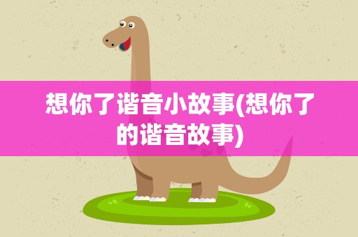 想你了谐音小故事(想你了的谐音故事)