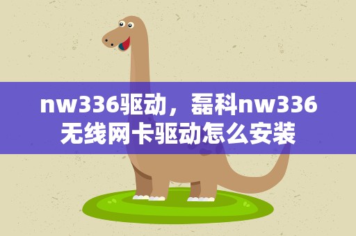 nw336驱动，磊科nw336无线网卡驱动怎么安装