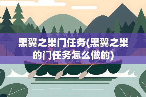 黑翼之巢门任务(黑翼之巢的门任务怎么做的)