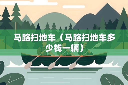 马路扫地车（马路扫地车多少钱一辆）