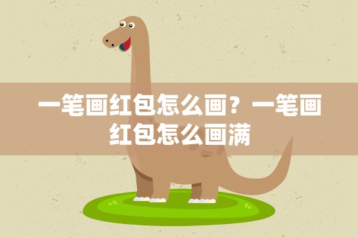 一笔画红包怎么画？一笔画红包怎么画满