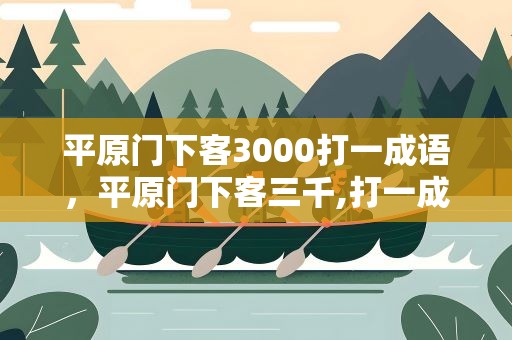 平原门下客3000打一成语，平原门下客三千,打一成语