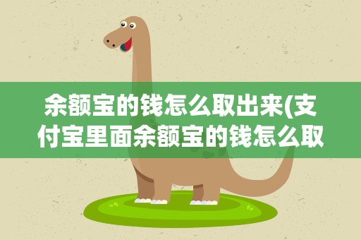 余额宝的钱怎么取出来(支付宝里面余额宝的钱怎么取出)