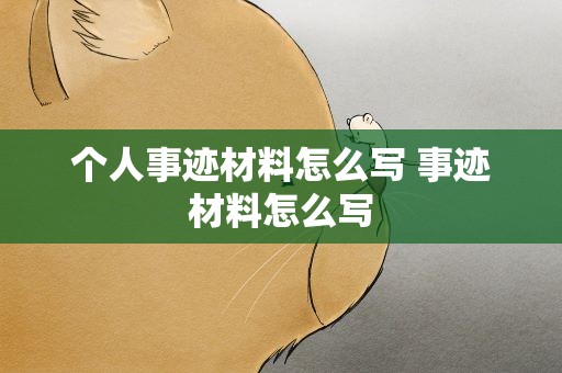 个人事迹材料怎么写 事迹材料怎么写
