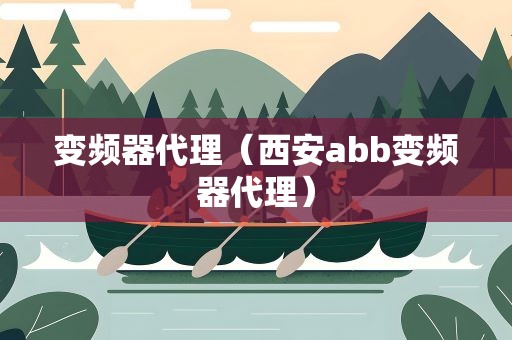 变频器代理（西安abb变频器代理）