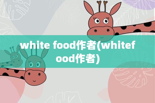 white food作者(whitefood作者)