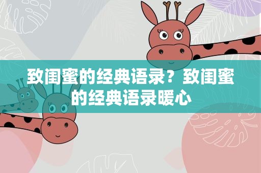 致闺蜜的经典语录？致闺蜜的经典语录暖心