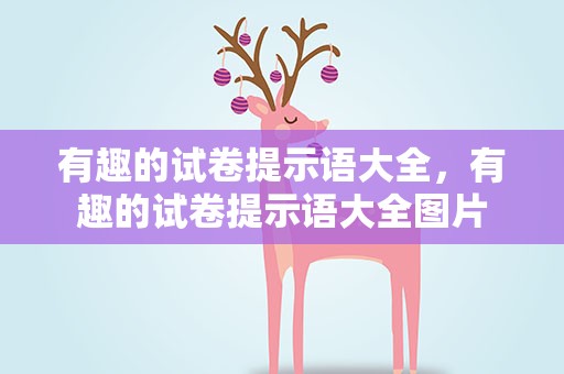 有趣的试卷提示语大全，有趣的试卷提示语大全图片