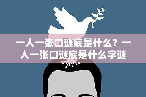 一人一张口谜底是什么？一人一张口谜底是什么字谜