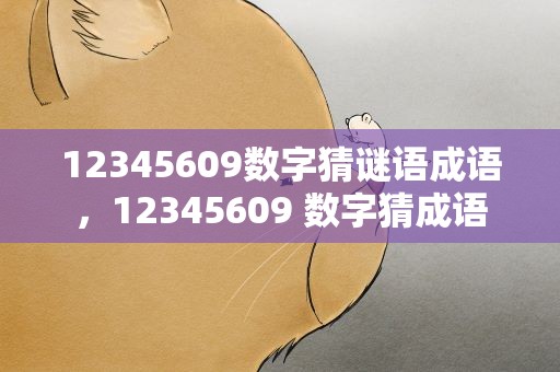 12345609数字猜谜语成语，12345609 数字猜成语