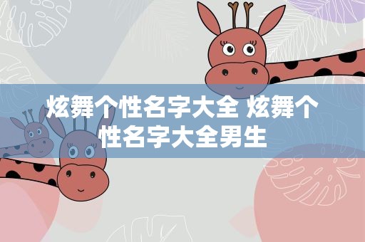 炫舞个性名字大全 炫舞个性名字大全男生
