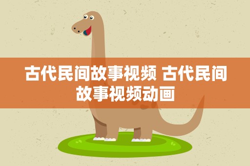 古代民间故事视频 古代民间故事视频动画