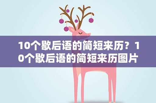 10个歇后语的简短来历？10个歇后语的简短来历图片