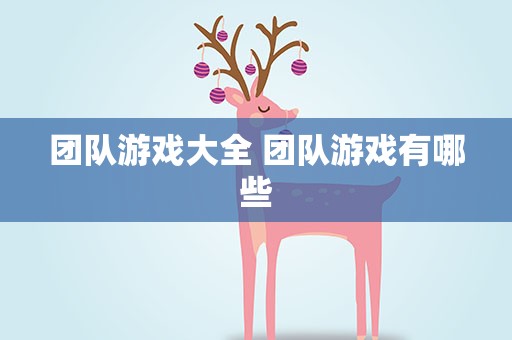 团队游戏大全 团队游戏有哪些