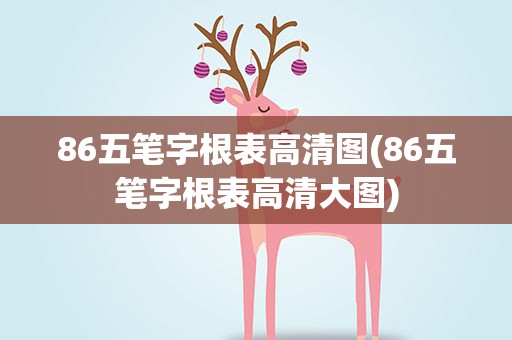 86五笔字根表高清图(86五笔字根表高清大图)