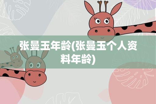 张曼玉年龄(张曼玉个人资料年龄)
