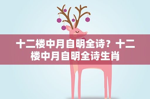 十二楼中月自明全诗？十二楼中月自明全诗生肖